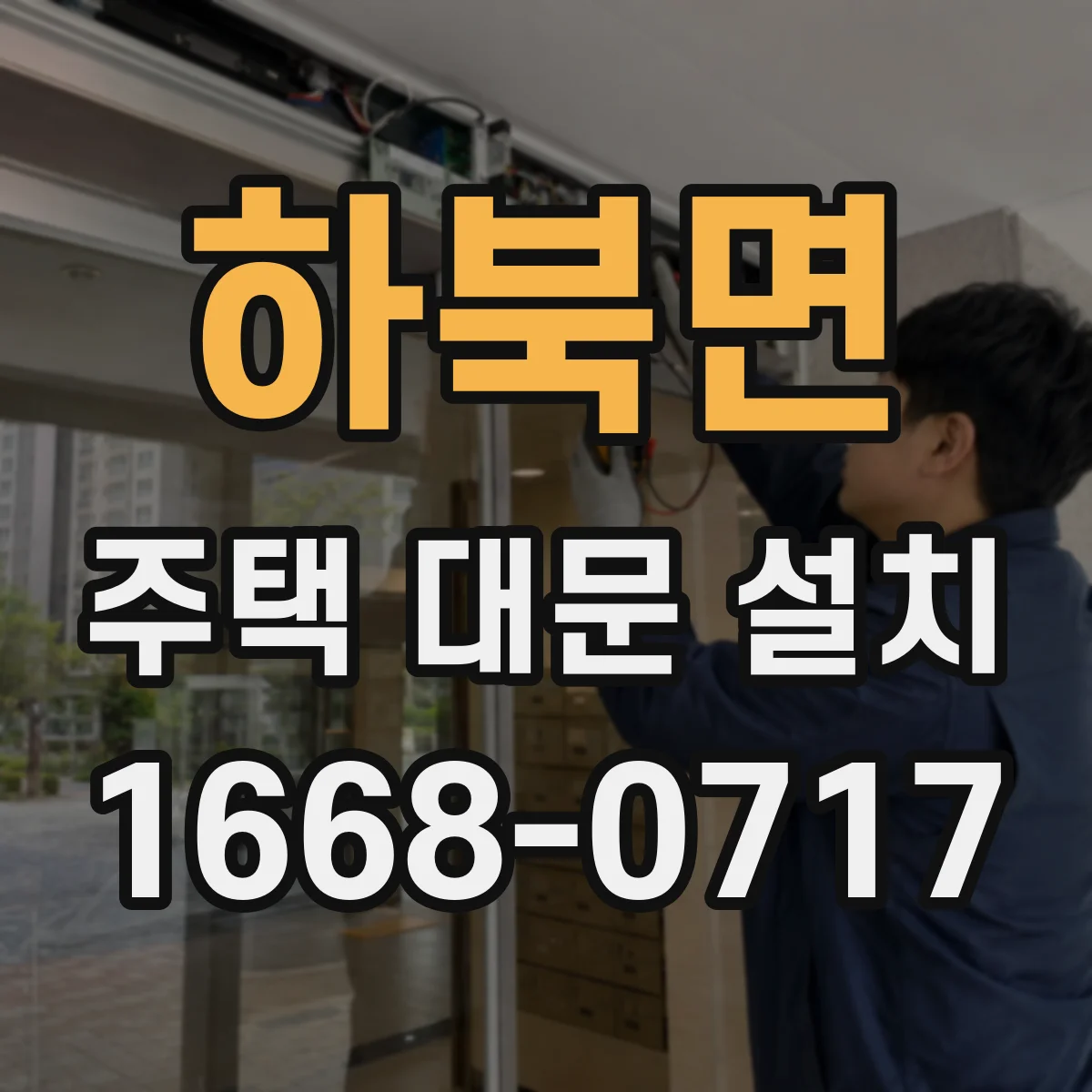 하북면 주택 대문 설치