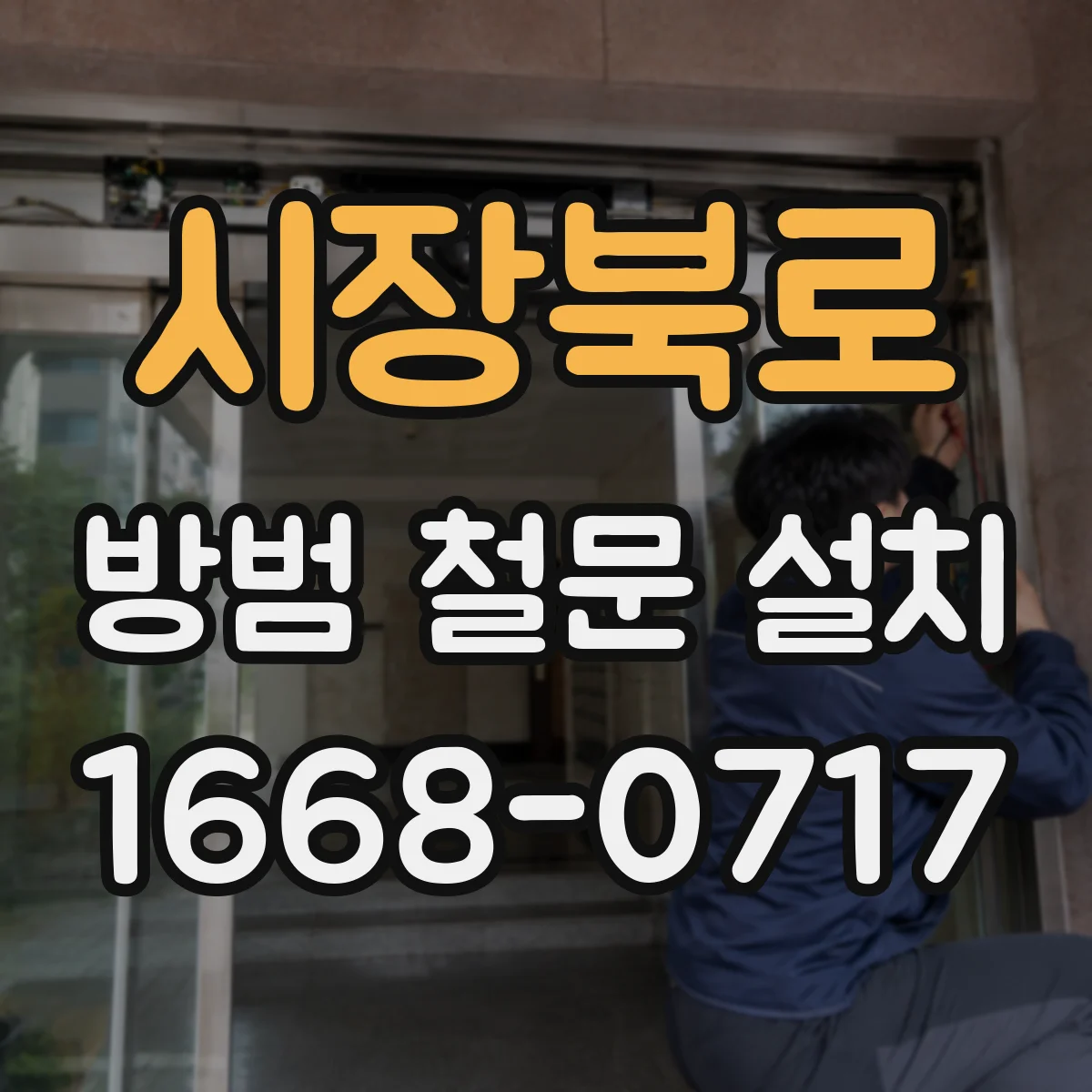 시장북로 방범 철문 설치