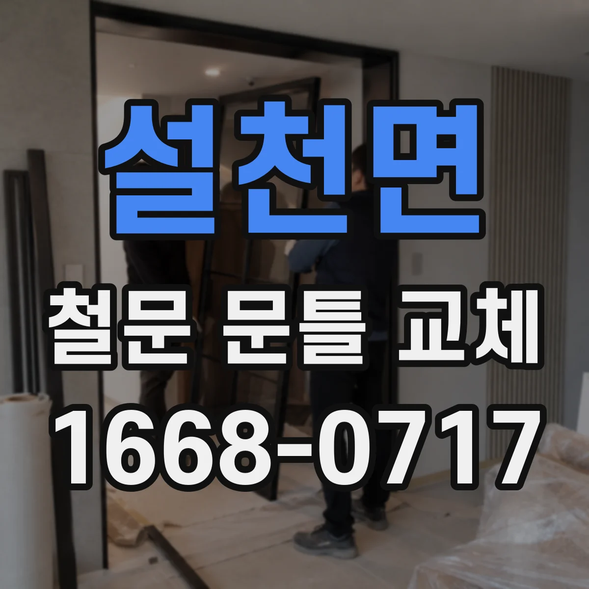 설천면 철문 문틀 교체