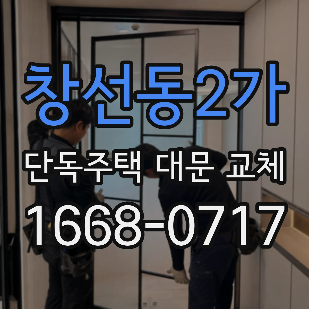 창선동2가 단독주택 대문 교체