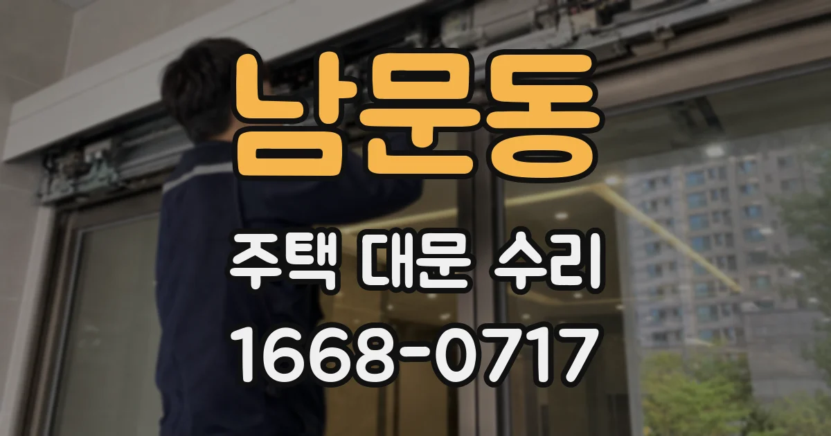 남문동 주택 대문 수리