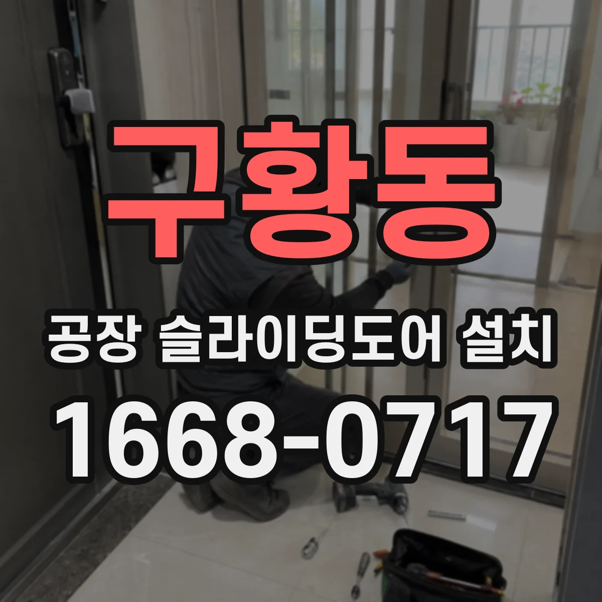 구황동 공장 슬라이딩도어 설치