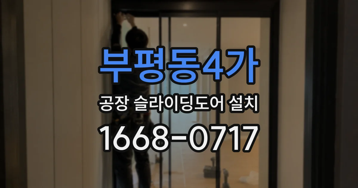 부평동4가 공장 슬라이딩도어 설치