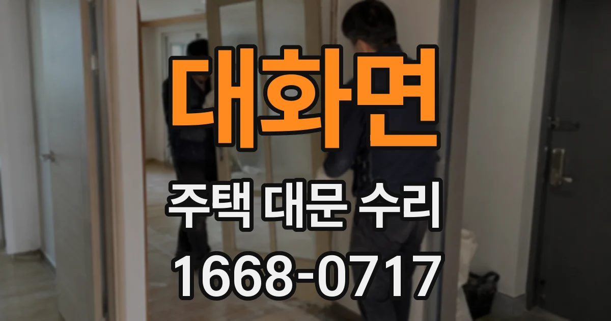 대화면 주택 대문 수리