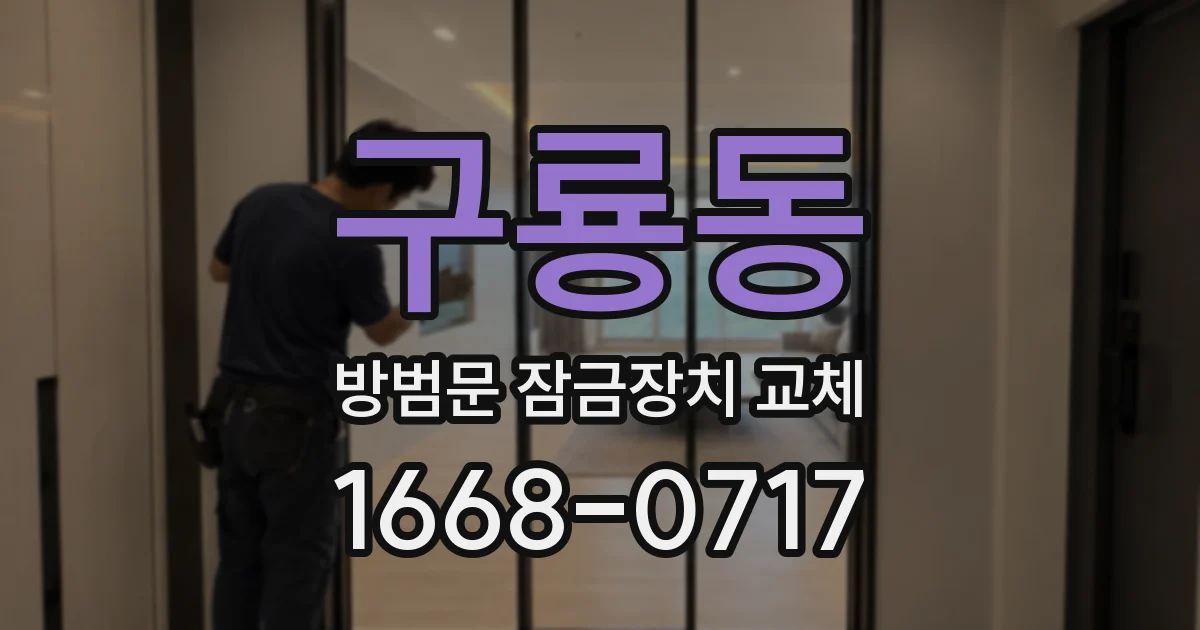 구룡동 방범문 잠금장치 교체
