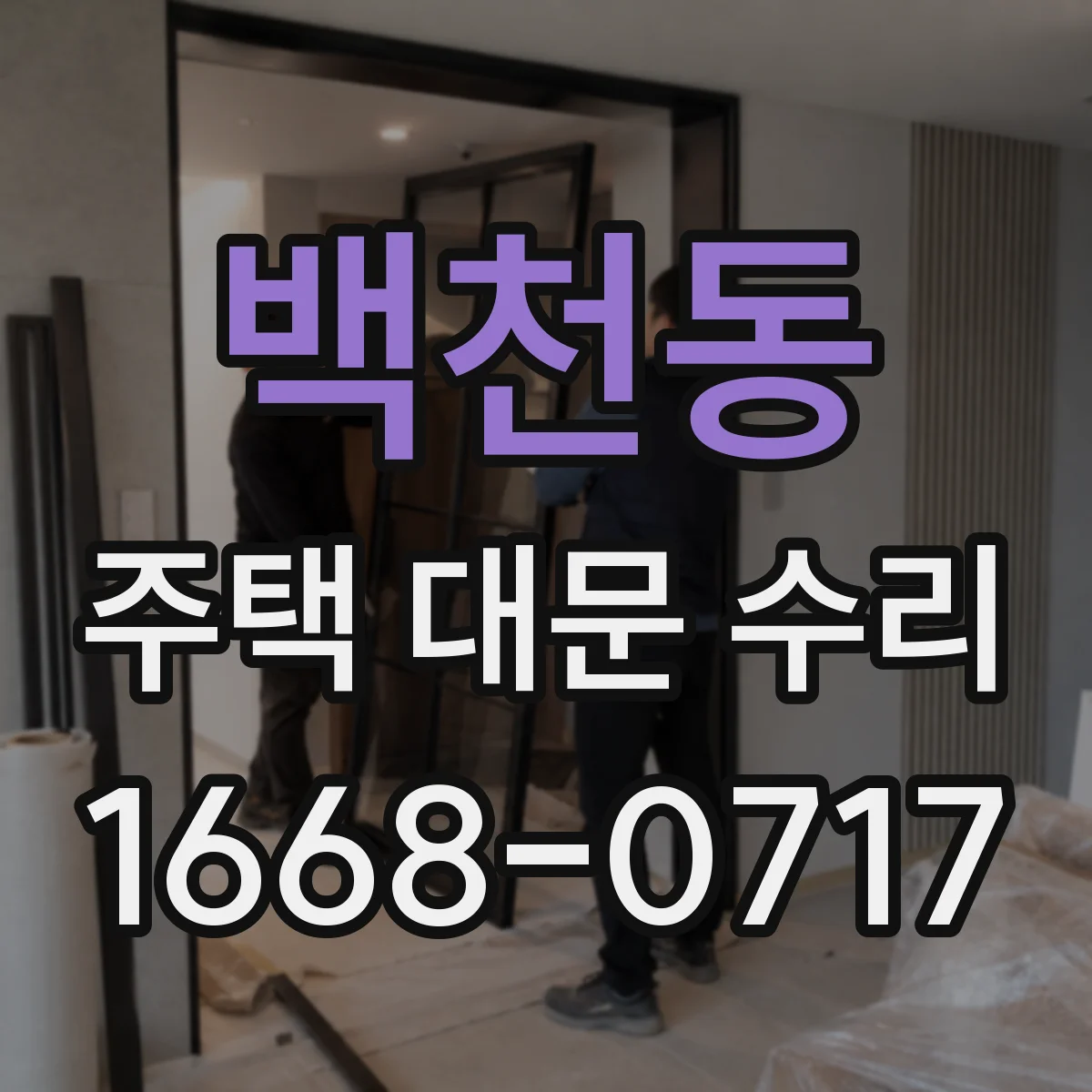 백천동 주택 대문 수리
