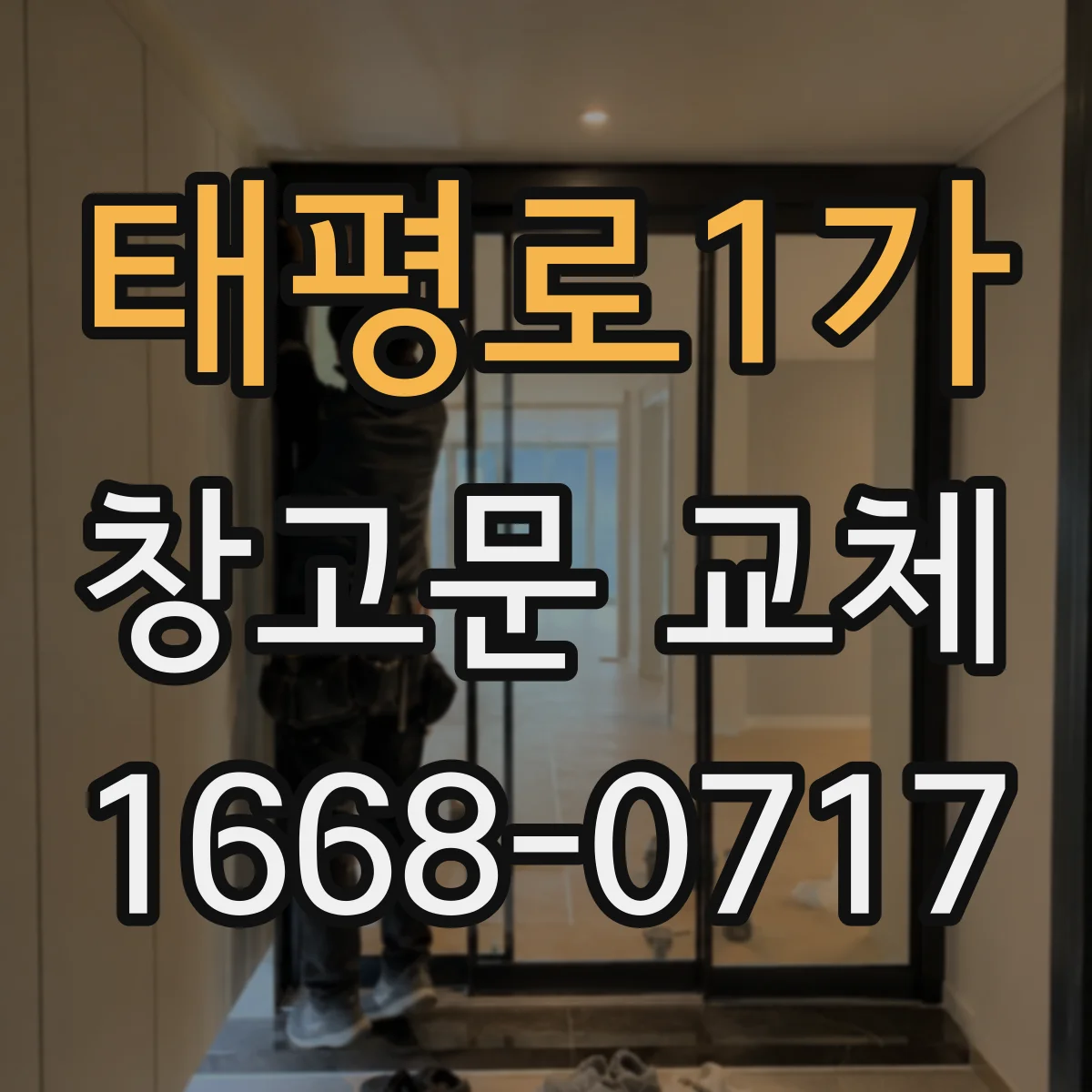 태평로1가 창고문 교체