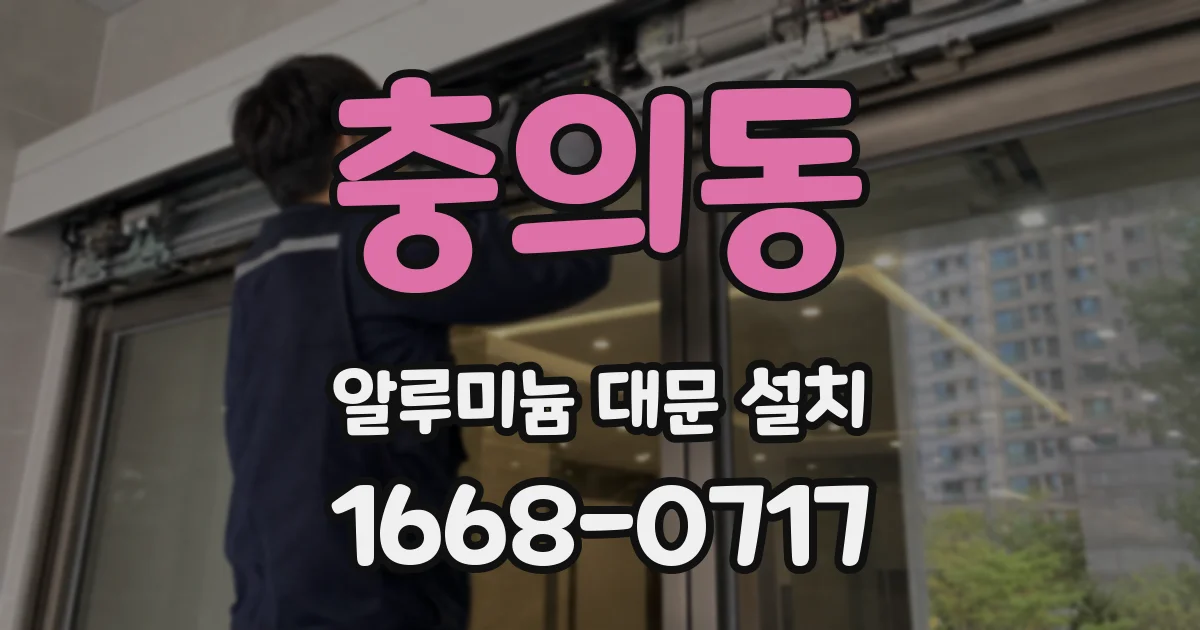 충의동 알루미늄 대문 설치