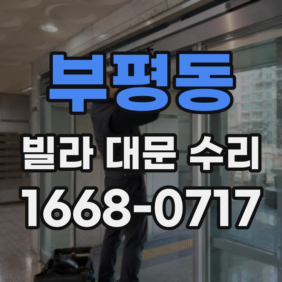 부평동 빌라 대문 수리