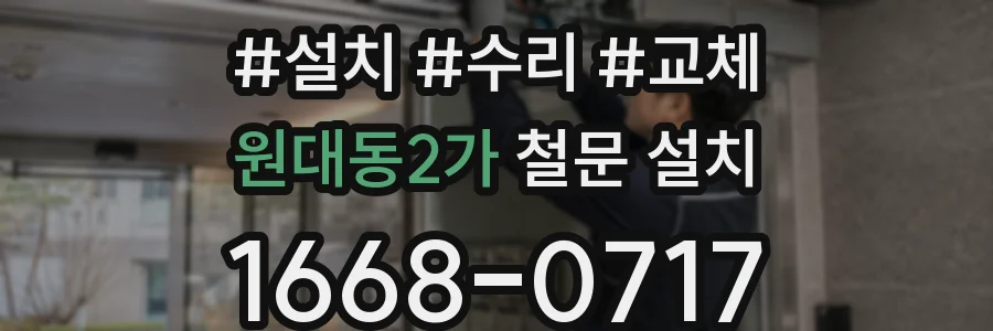 원대동2가 철문 설치