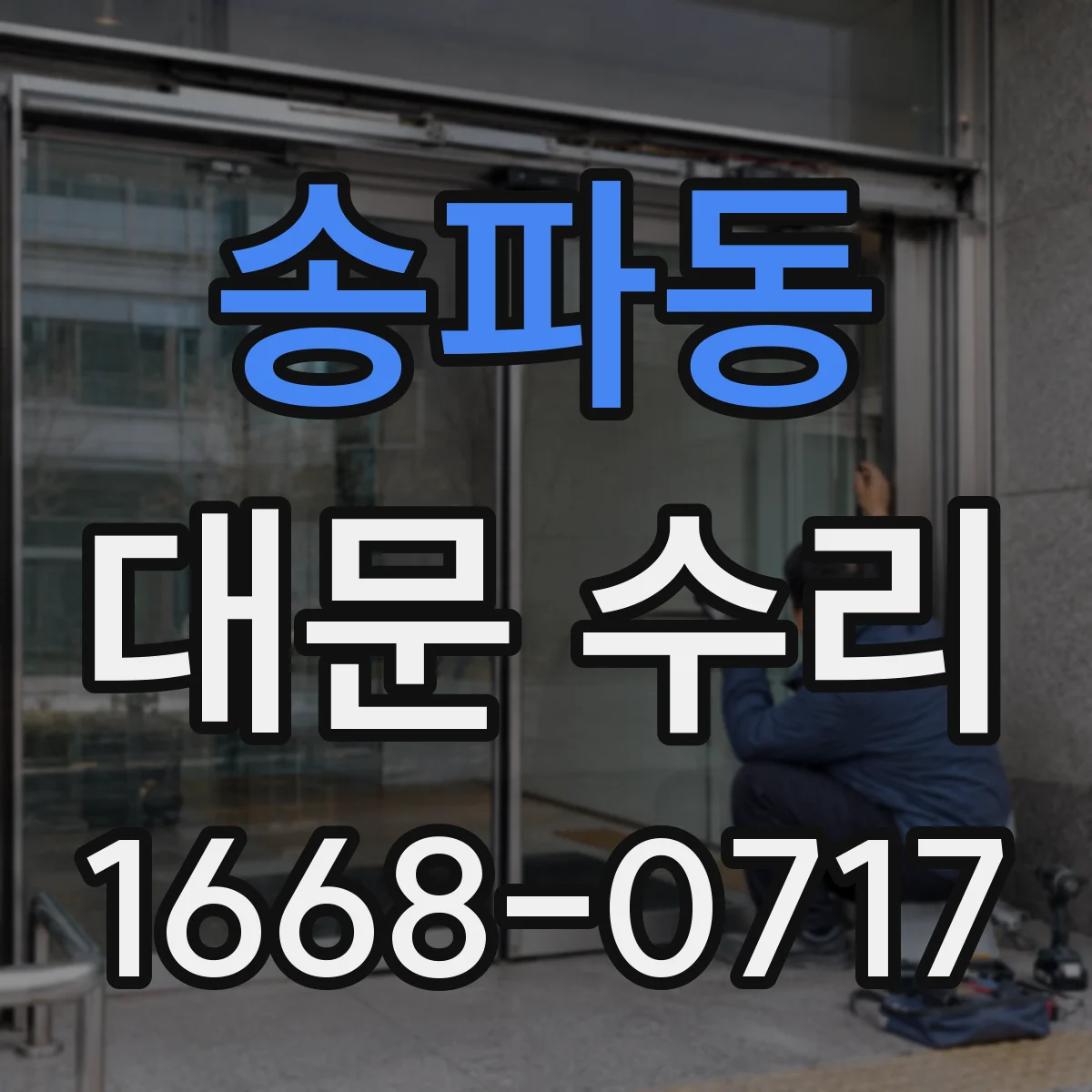 송파동 대문 수리