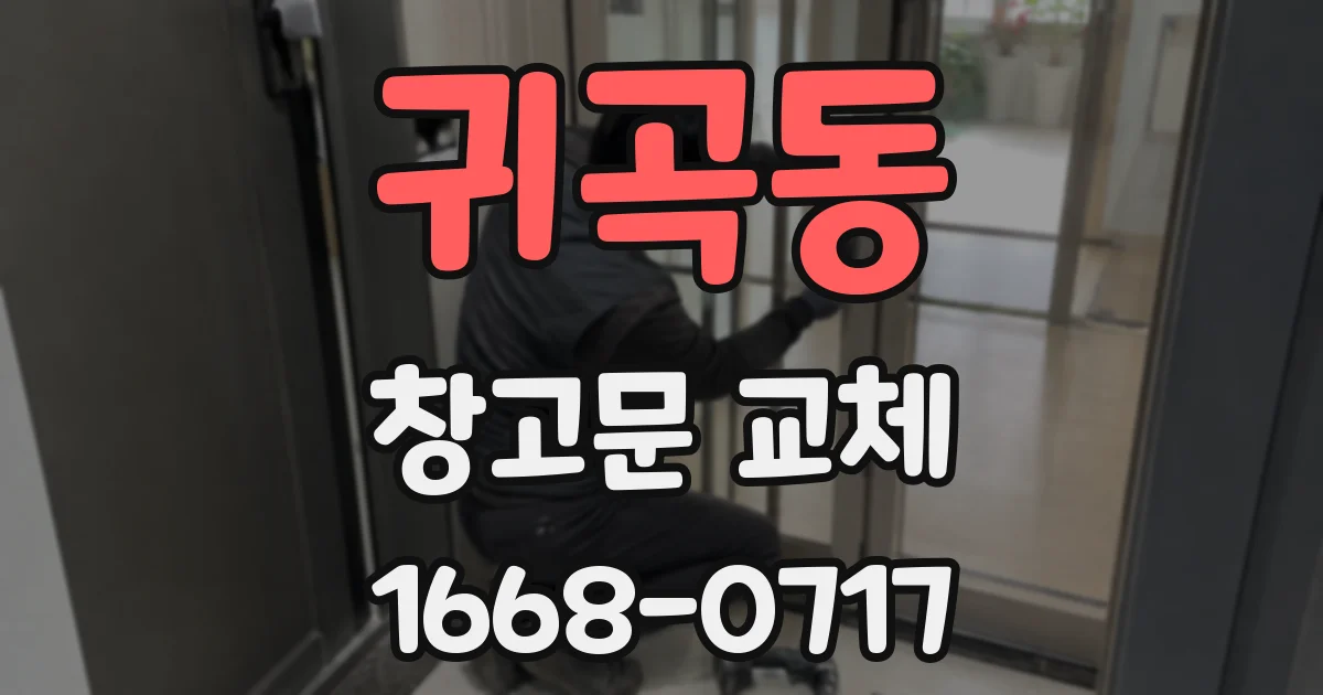 귀곡동 창고문 교체