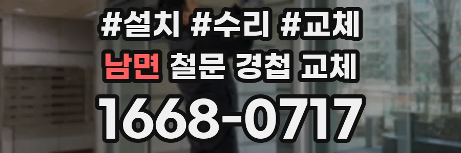 남면 철문 경첩 교체