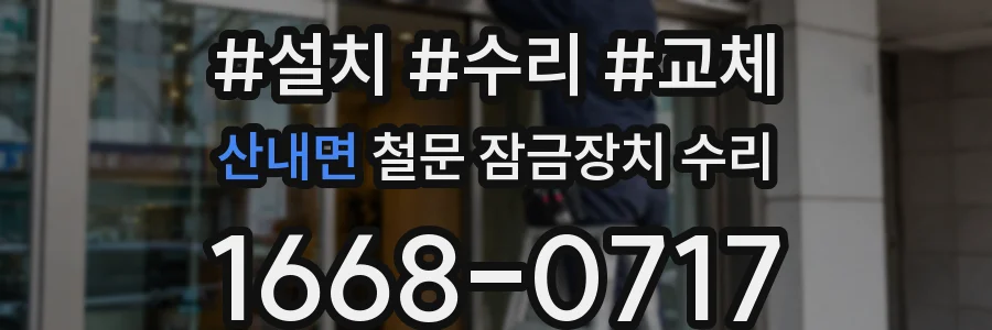 산내면 철문 잠금장치 수리