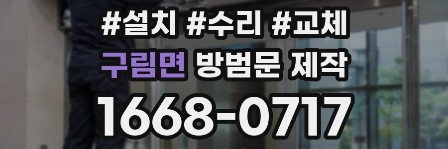 구림면 방범문 제작