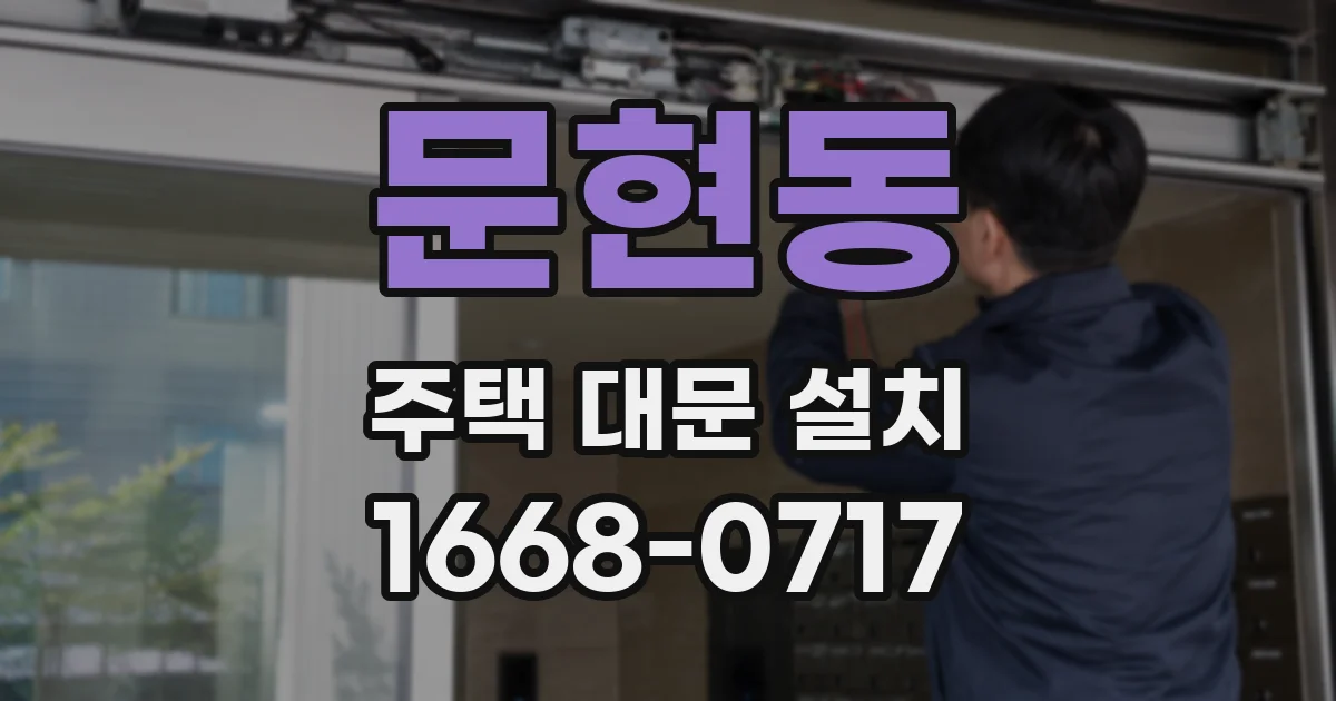 문현동 주택 대문 설치