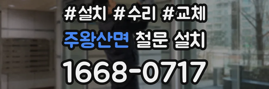 주왕산면 철문 설치
