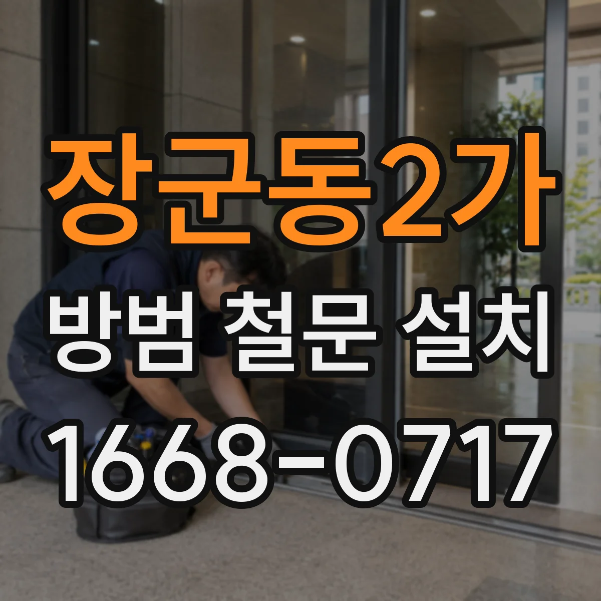 장군동2가 방범 철문 설치