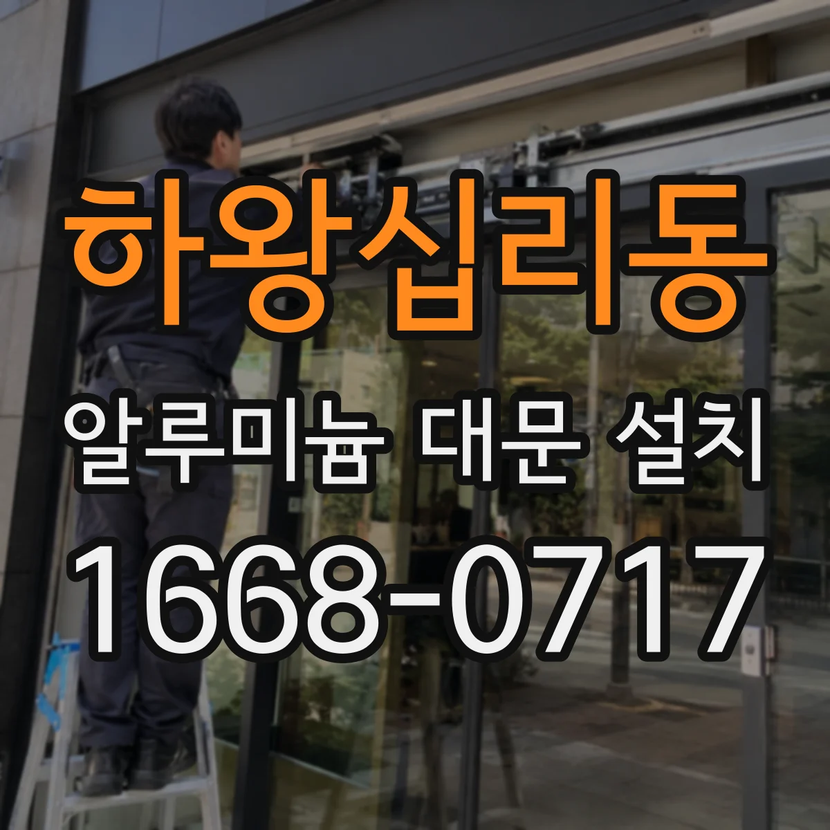 하왕십리동 알루미늄 대문 설치