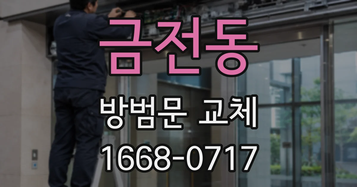 금전동 방범문 교체