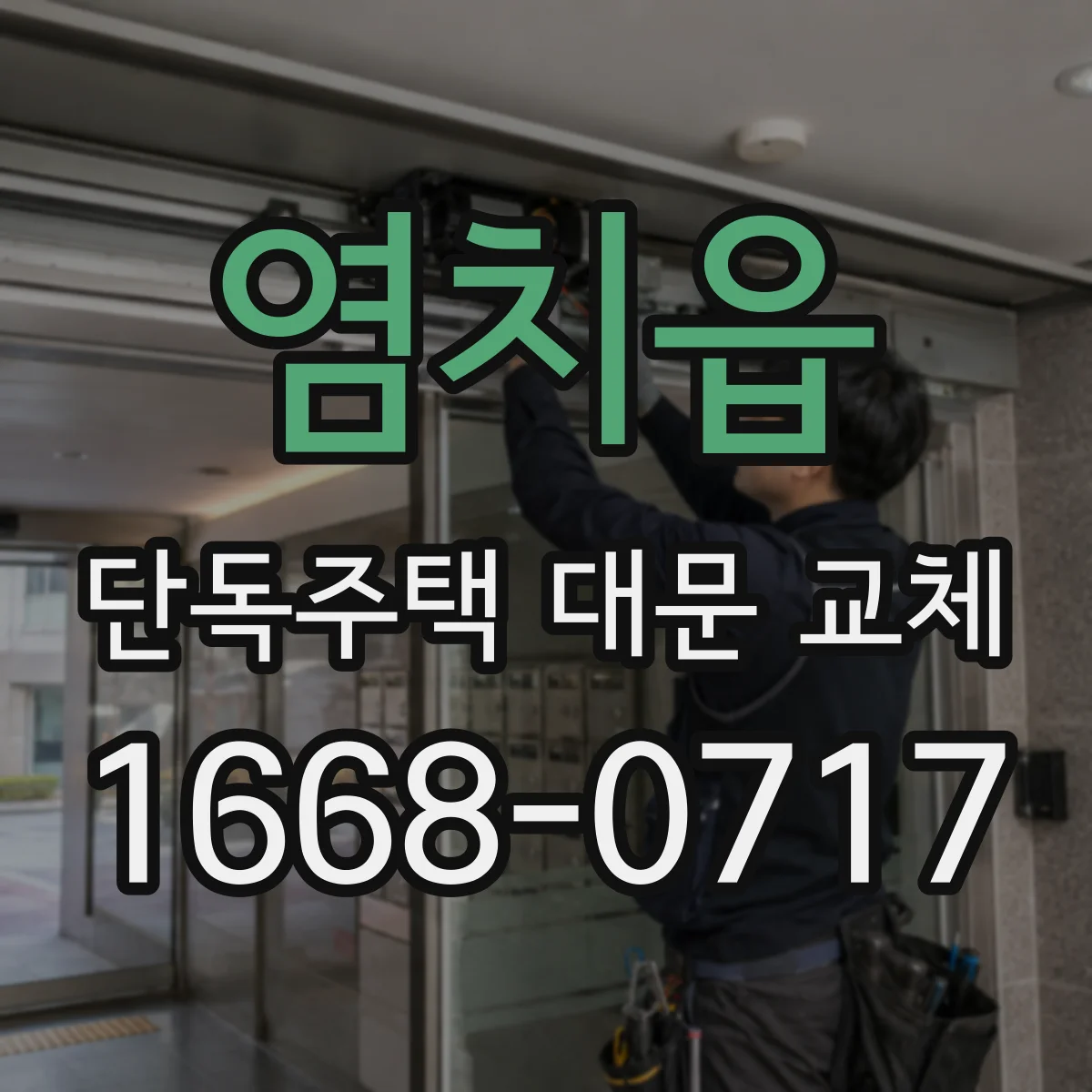 염치읍 단독주택 대문 교체