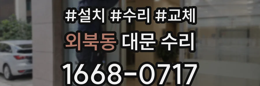 외북동 대문 수리