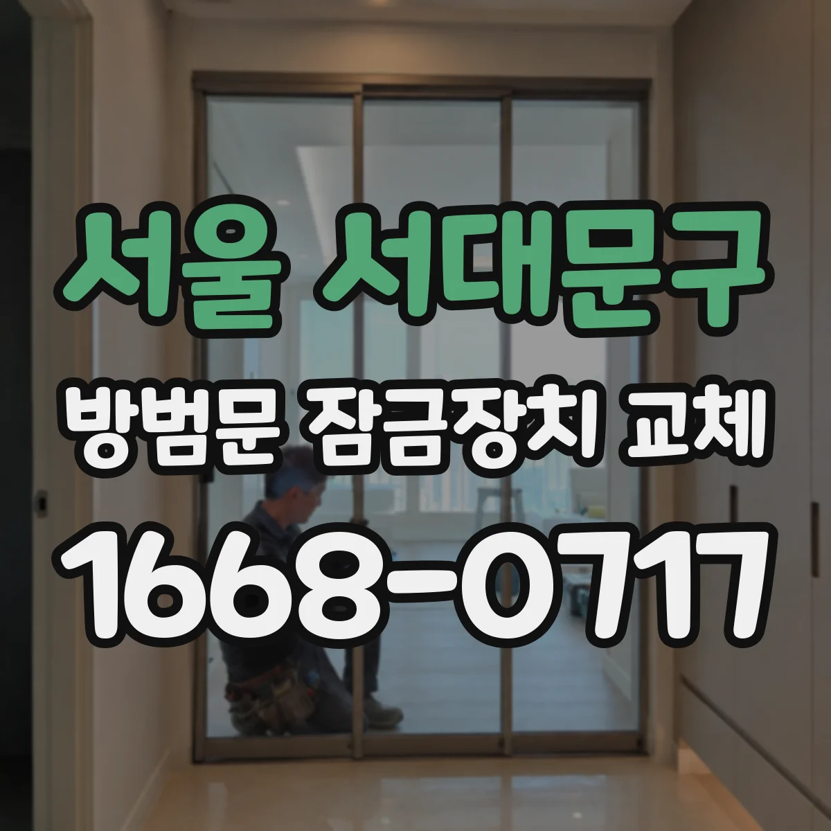 서울 서대문구 방범문 잠금장치 교체