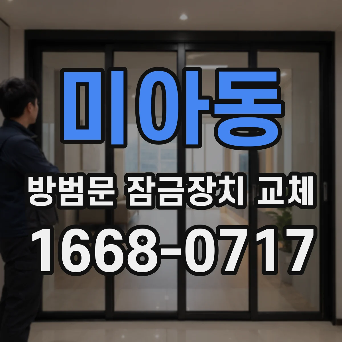미아동 방범문 잠금장치 교체
