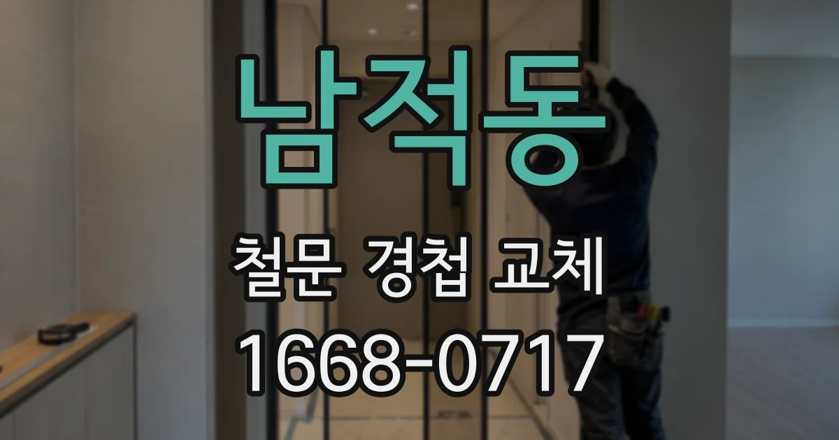 남적동 철문 경첩 교체