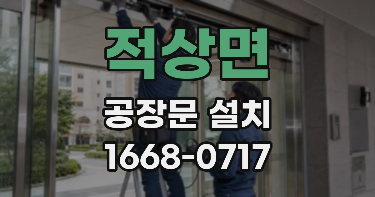 적상면 공장문 설치