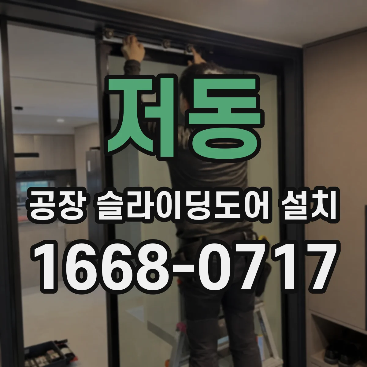 저동 공장 슬라이딩도어 설치