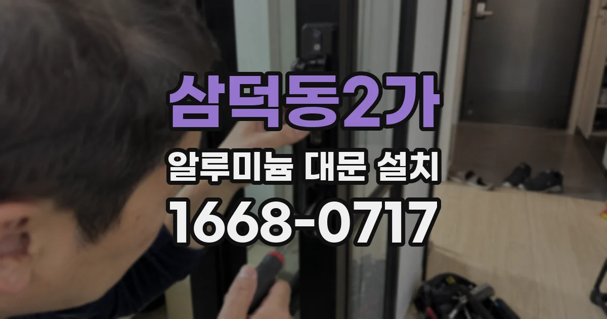 삼덕동2가 알루미늄 대문 설치