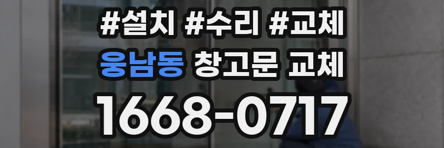웅남동 창고문 교체