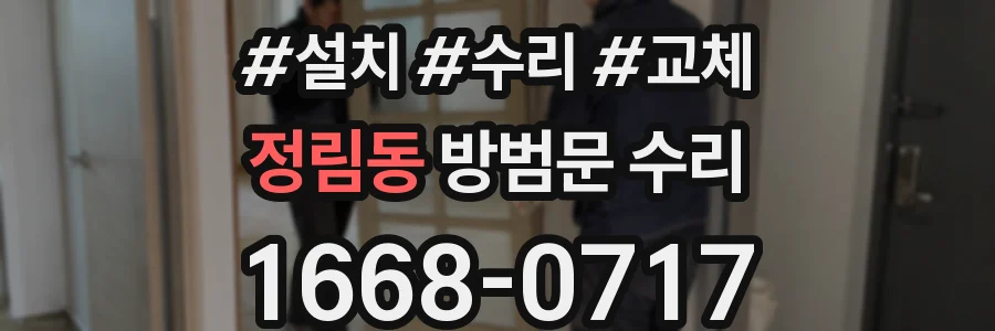 정림동 방범문 수리
