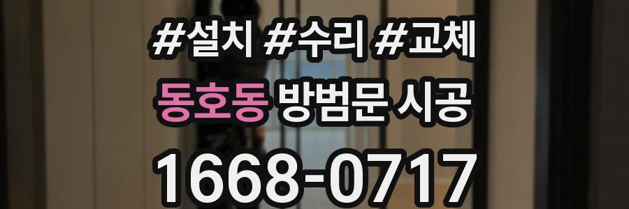 동호동 방범문 시공