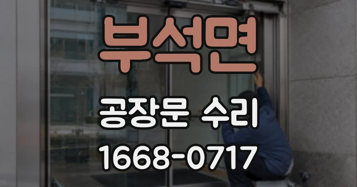 부석면 공장문 수리