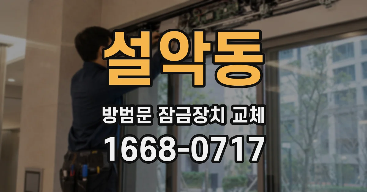 설악동 방범문 잠금장치 교체