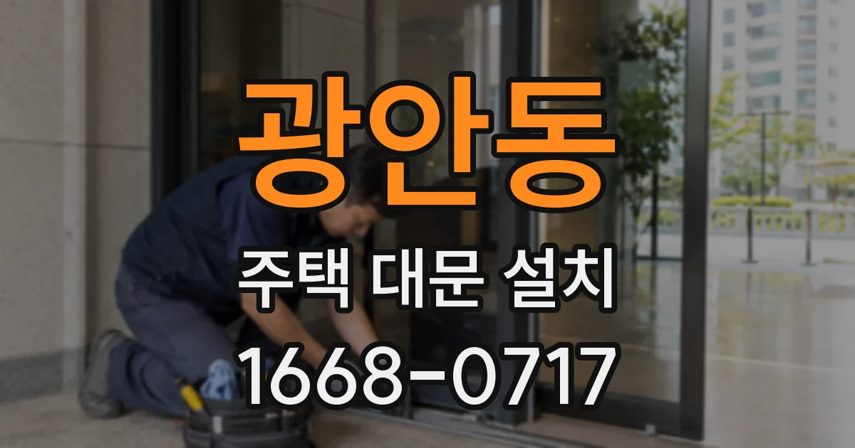 광안동 주택 대문 설치