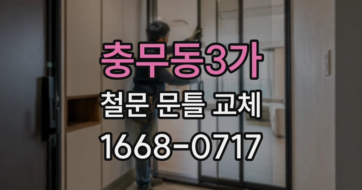 충무동3가 철문 문틀 교체
