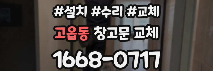 고읍동 창고문 교체
