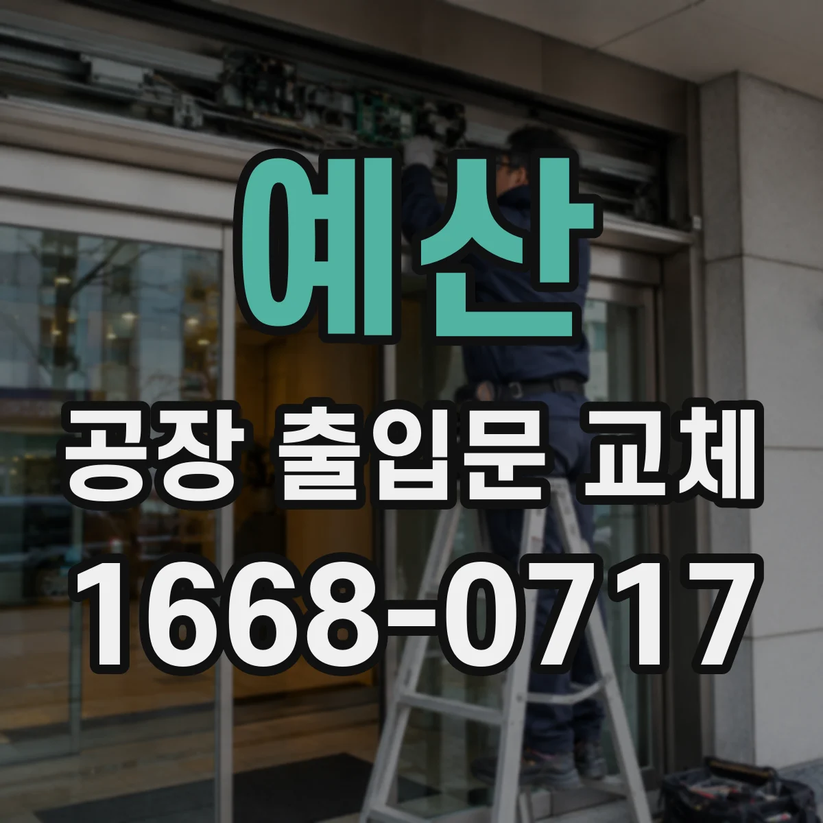 예산 공장 출입문 교체