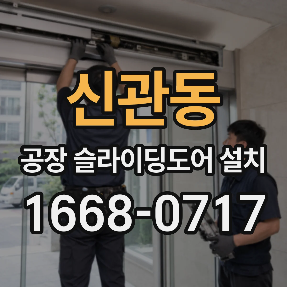 신관동 공장 슬라이딩도어 설치