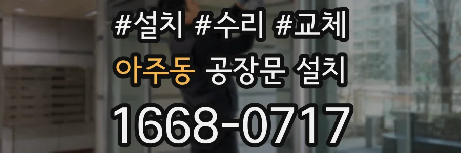 아주동 공장문 설치