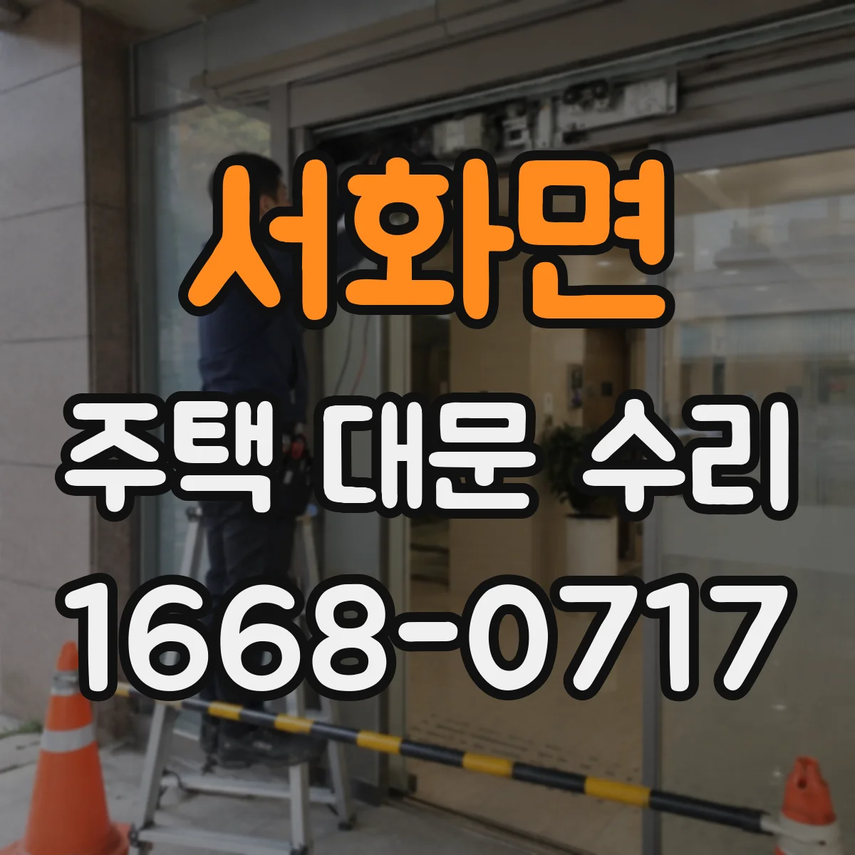서화면 주택 대문 수리