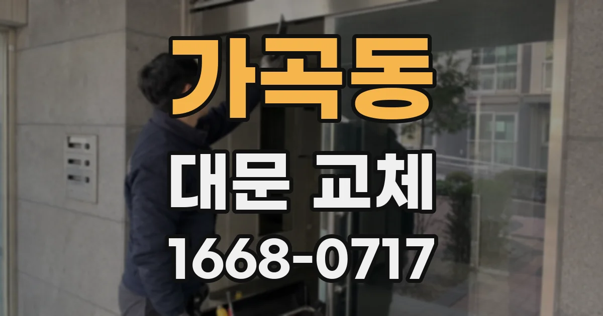 가곡동 대문 교체