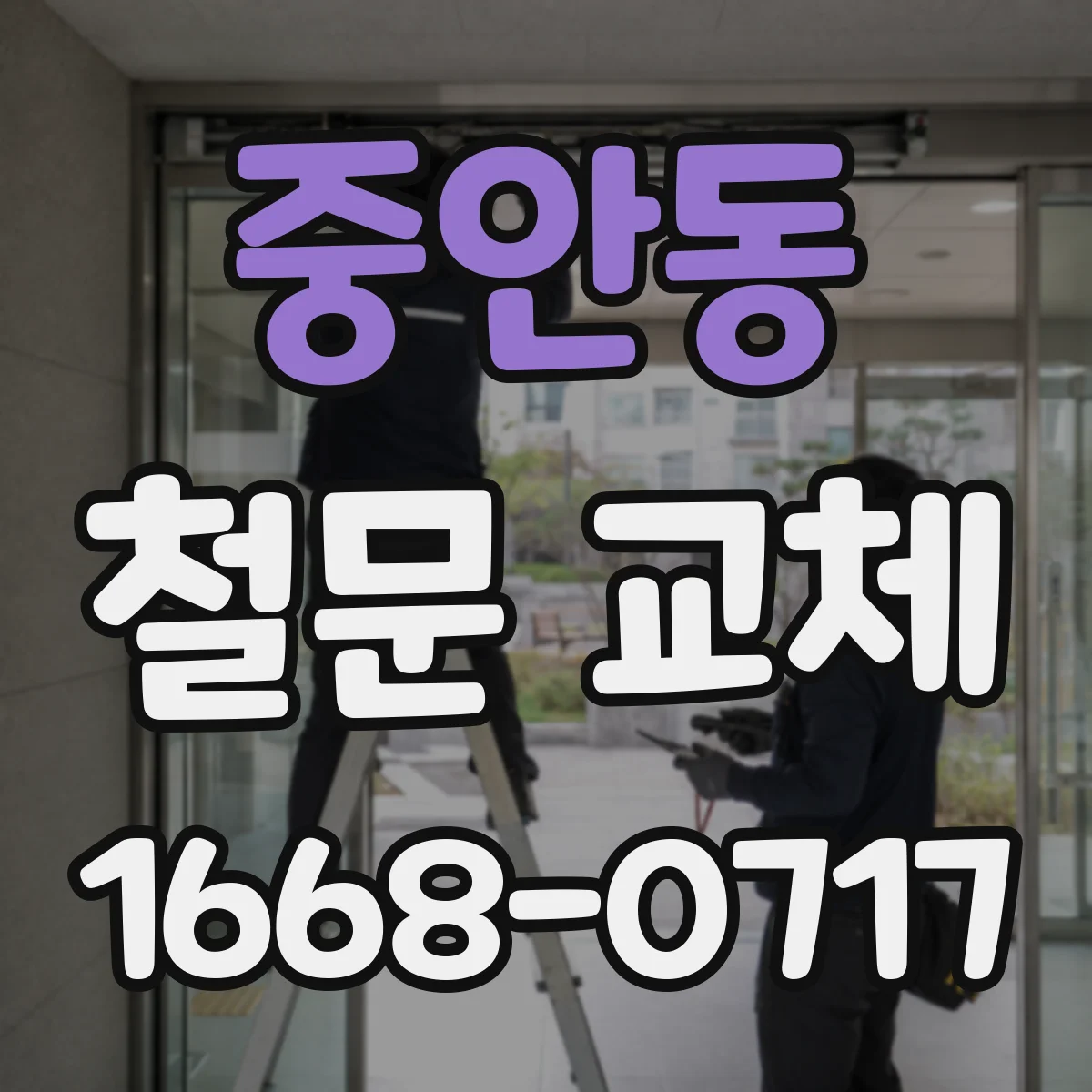 중안동 철문 교체