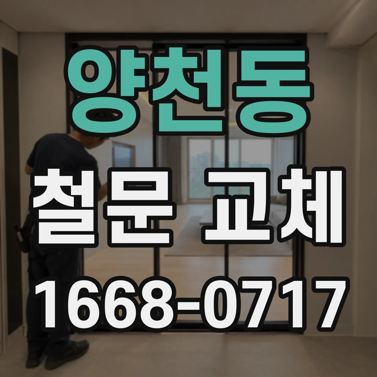 양천동 철문 교체