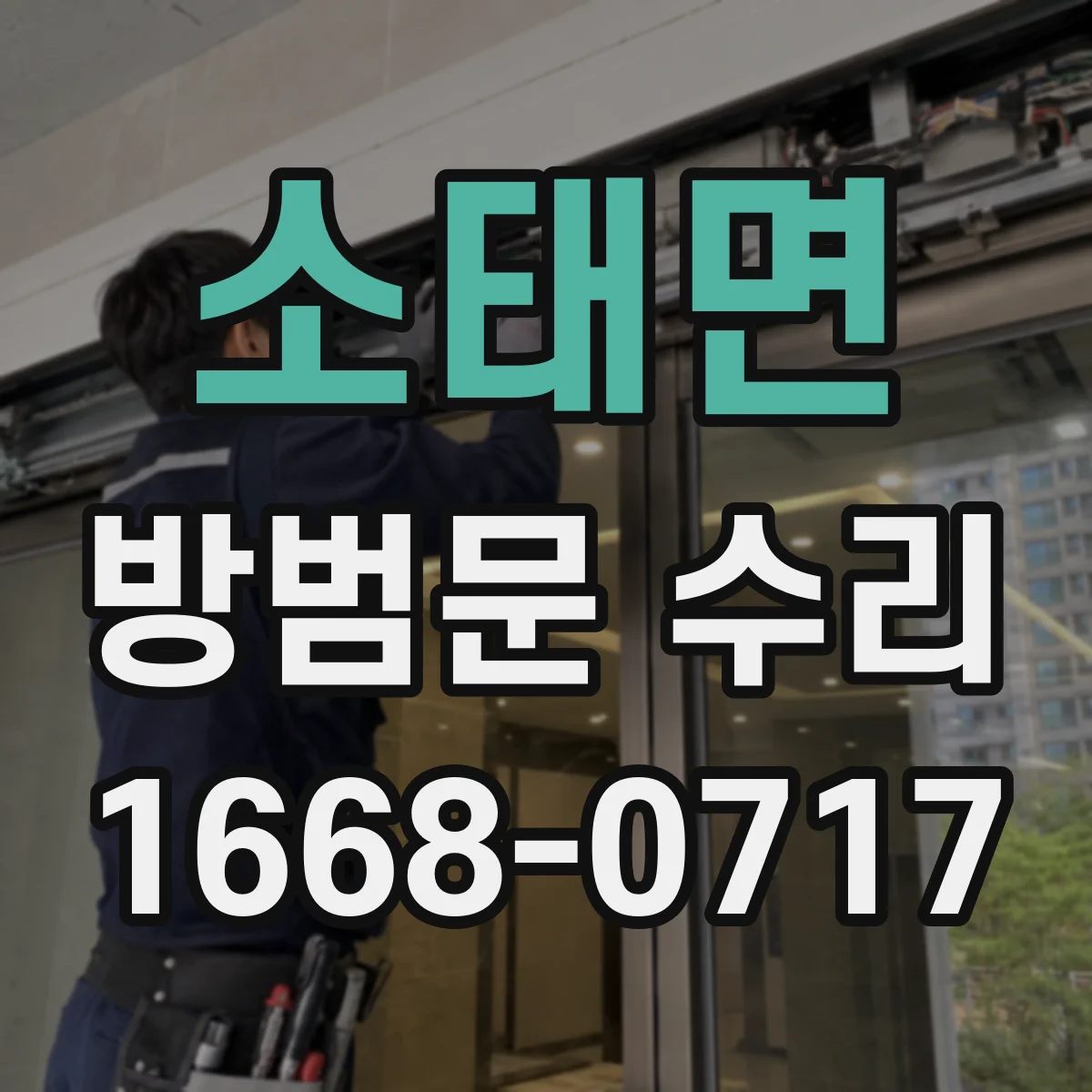 소태면 방범문 수리