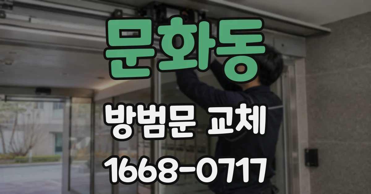 문화동 방범문 교체