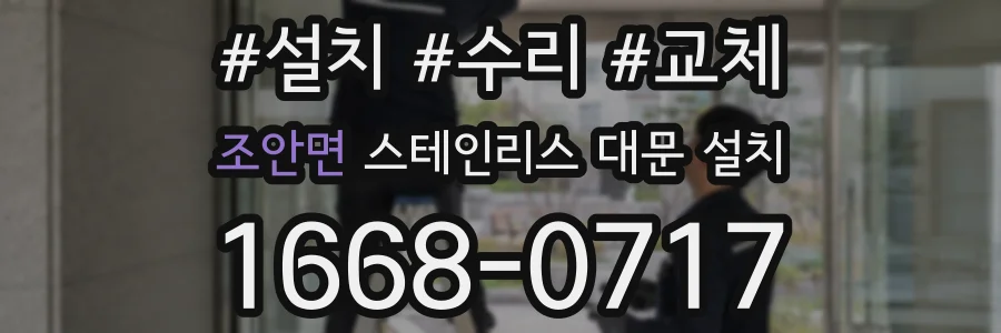 조안면 스테인리스 대문 설치